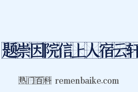 题崇因院信上人宿云轩是什么意思的图片